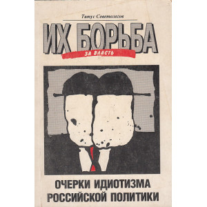 Их борьба за власть. Очерки идиотизма российской политики