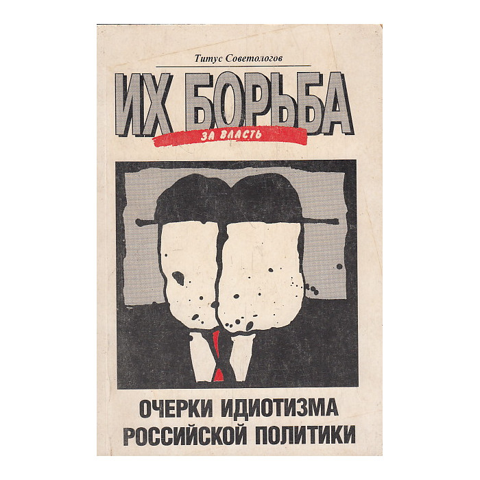 Их борьба за власть. Очерки идиотизма российской политики