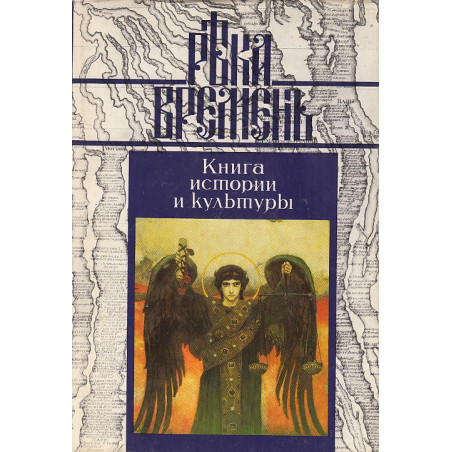 Река Времен. Книга истории и культуры. В пяти книгах.