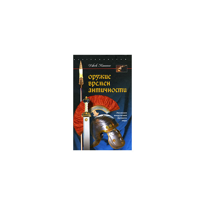 Оружие времен античности