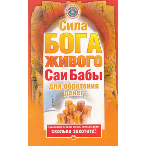 Сила бога живого Саи бабы для обретения денег