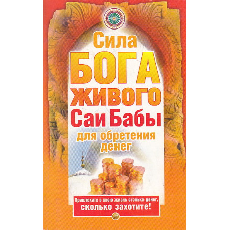 Сила бога живого Саи бабы для обретения денег