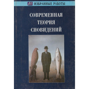 Современная теория сновидений
