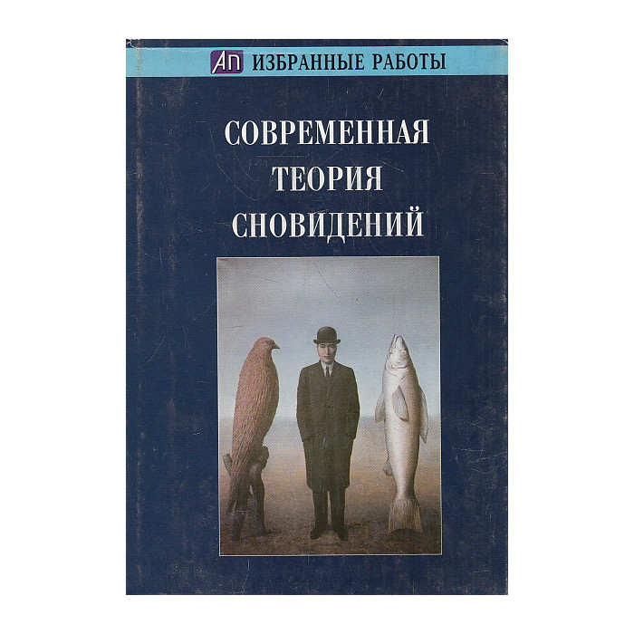 Современная теория сновидений