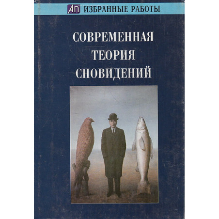 Современная теория сновидений