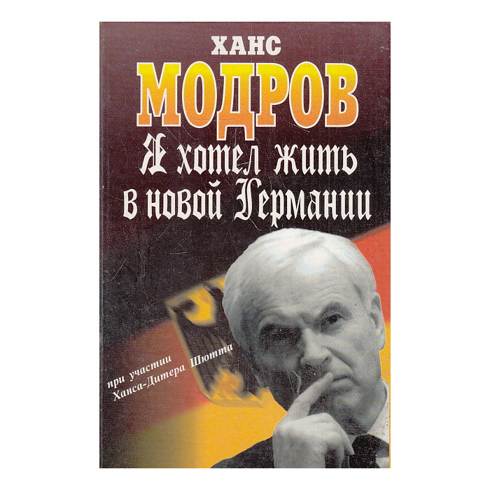 Я хотел жить в новой Германии