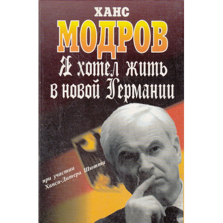 Я хотел жить в новой Германии