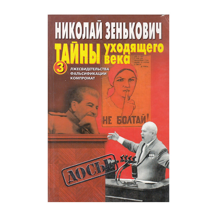 Тайны уходящего века - 3. Лжесвидетельства. Фальсификации. Компромат