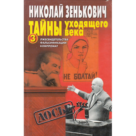 Тайны уходящего века - 3. Лжесвидетельства. Фальсификации. Компромат