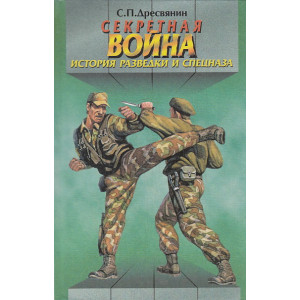 Секретная война. История разведки и спецназа