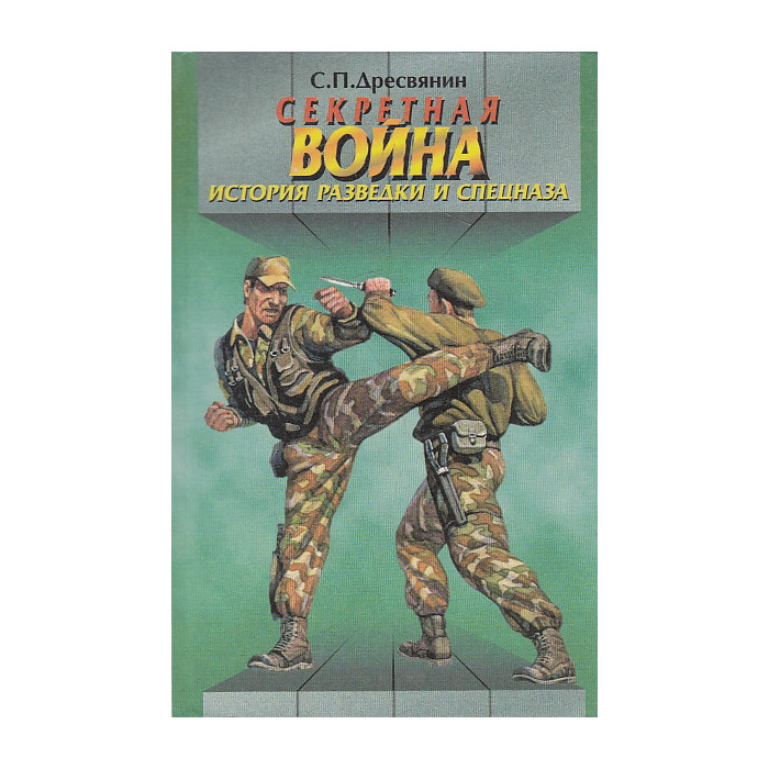 Секретная война. История разведки и спецназа