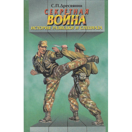 Секретная война. История разведки и спецназа