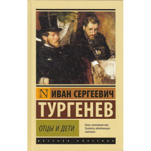 Отцы и дети