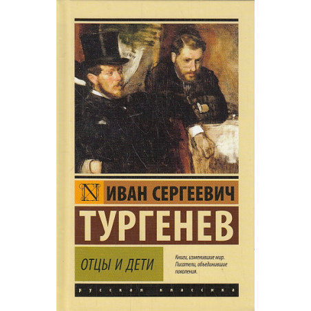 Отцы и дети