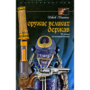 Оружие великих держав. От копья до атомной бомбы