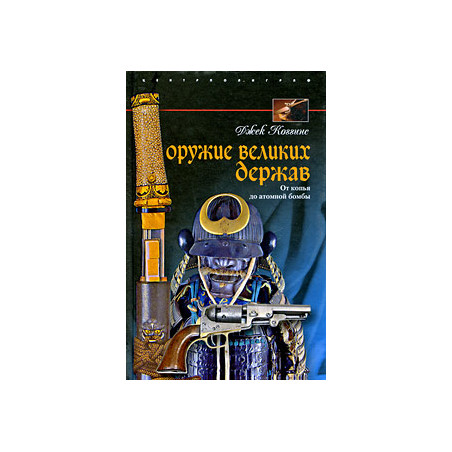 Оружие великих держав. От копья до атомной бомбы