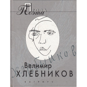 Проза поэта