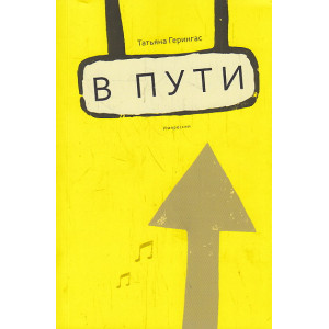 В пути. Импрессии