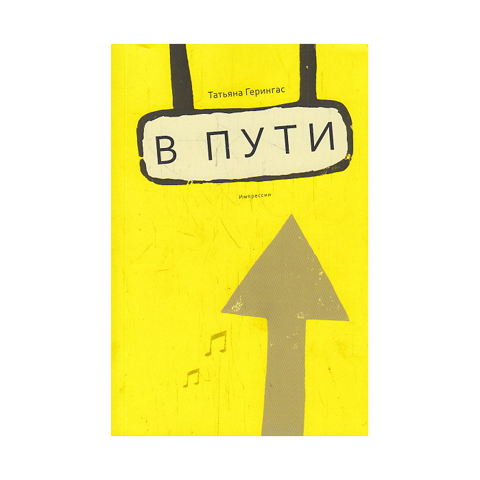 В пути. Импрессии
