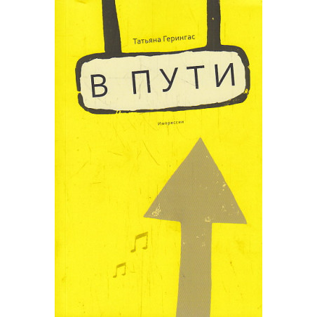 В пути. Импрессии