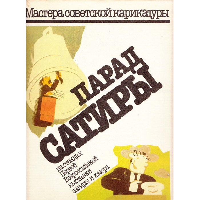 Мастера советской карикатуры. Парад сатиры Мастера советской карикатуры. Парад сатиры