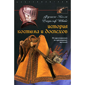 История костюма и доспехов. От крестоносцев до придворных щеголей