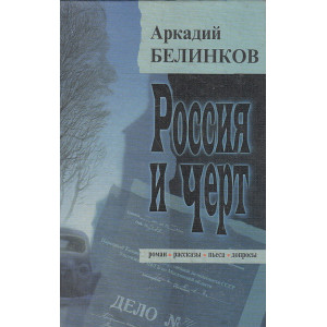 Россия и черт