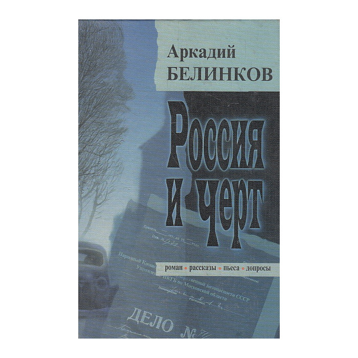 Россия и черт