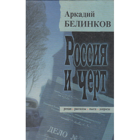 Россия и черт