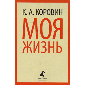Моя жизнь