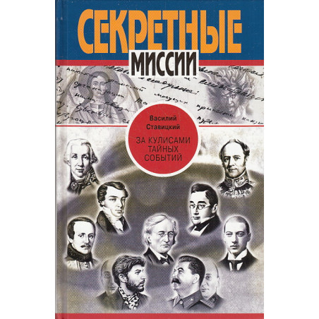 За кулисами тайных событий