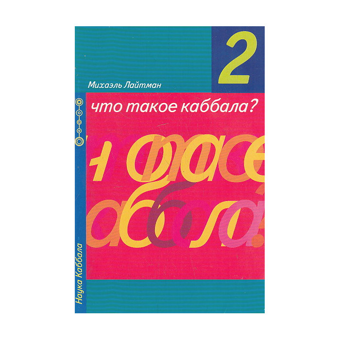 Наука Каббала. Вып. 2 Что такое каббала? Наука Каббала. Вып. 2 Что такое каббала?