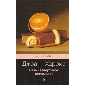 Пять четвертинок апельсина