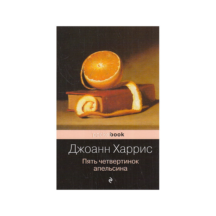 Пять четвертинок апельсина