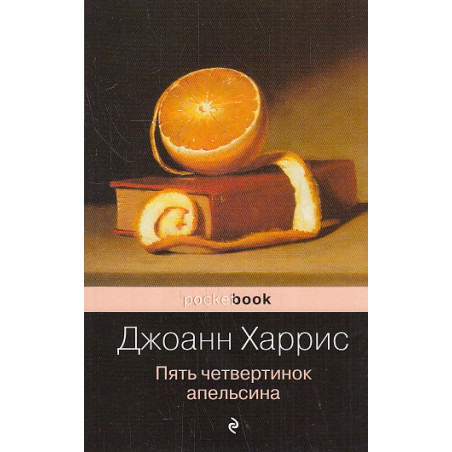 Пять четвертинок апельсина