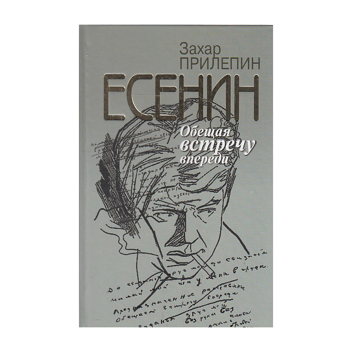 Есенин. Обещая встречу впереди