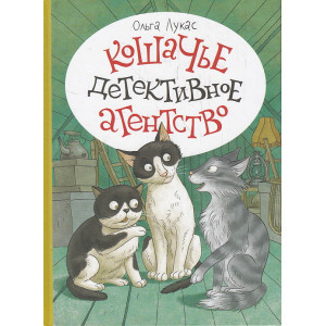 Кошачье детективное агентство