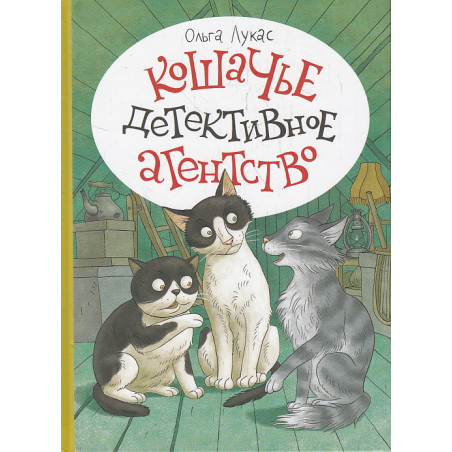 Кошачье детективное агентство