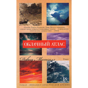 Облачный атлас