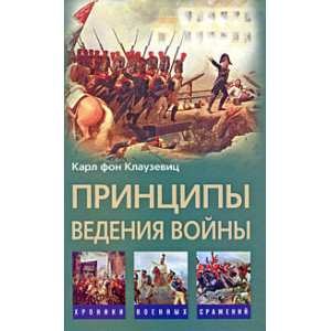 Принципы ведения войны