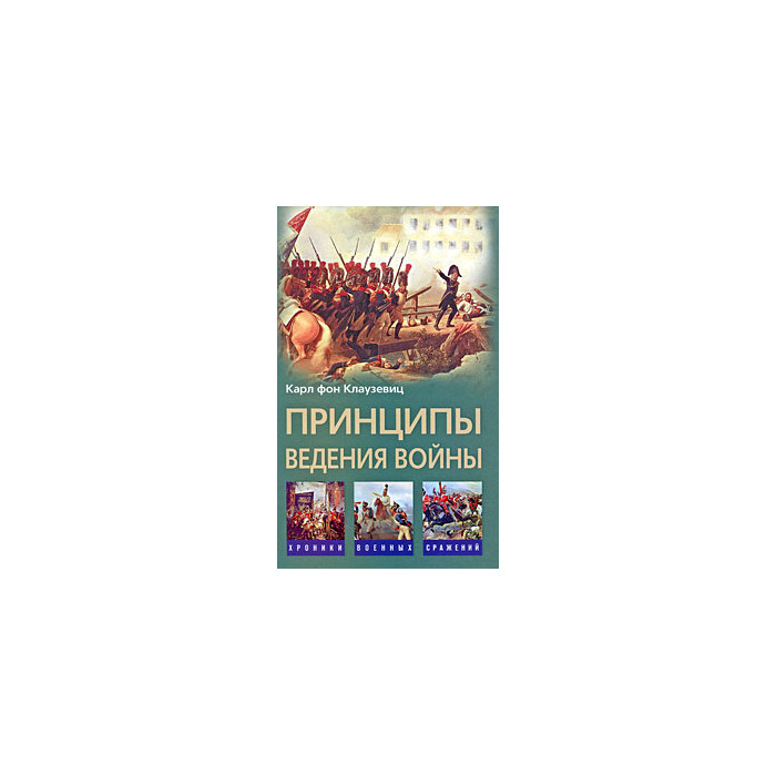 Принципы ведения войны