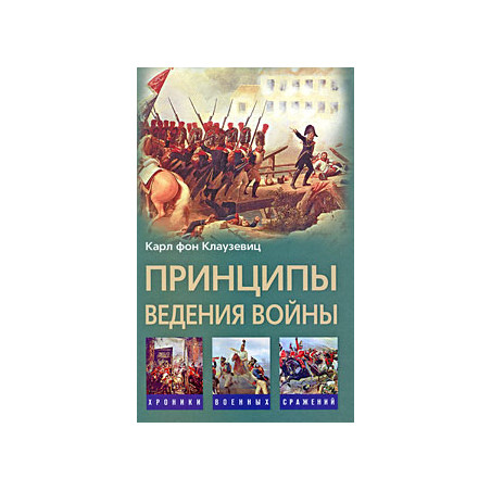 Принципы ведения войны
