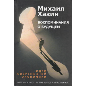 Воспоминания о будущем. Идеи современной экономики