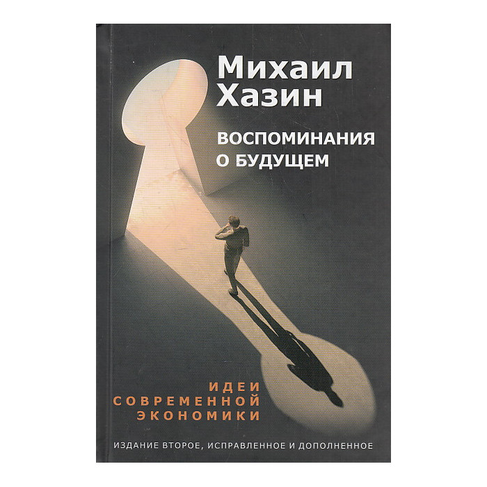 Воспоминания о будущем. Идеи современной экономики