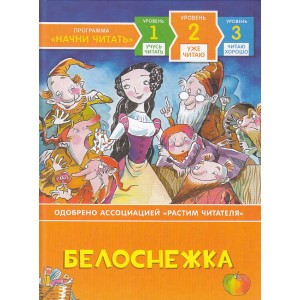 Белоснежка. Уже читаю