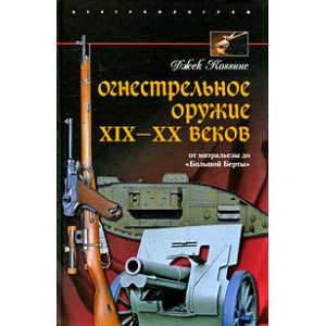Огнестрельное оружие XIX-XX веков. От митральезы до "Большой Берты"