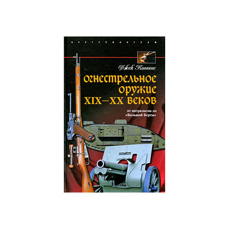Огнестрельное оружие XIX-XX веков. От митральезы до "Большой Берты"