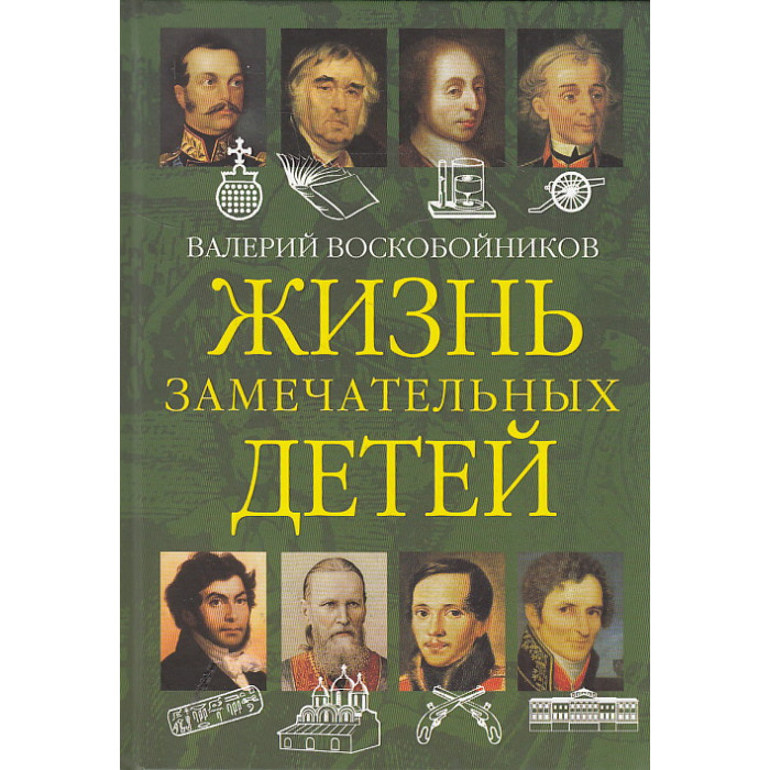Жизнь замечательных детей. Книга вторая