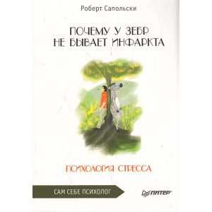Почему у зебр не бывает инфаркта. Психология стресса