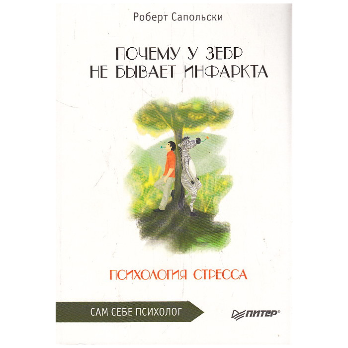Почему у зебр не бывает инфаркта. Психология стресса
